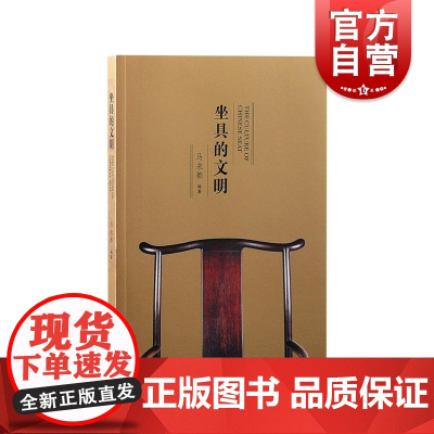 坐具的文明 马未都著 上海古籍出版社