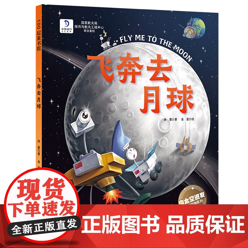 飞奔去月球 向太空进发 星球探测系列 国家航天局探月与航天工程中心联合出品 北京科学技术
