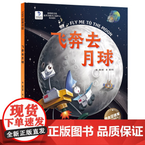 飞奔去月球 向太空进发 星球探测系列 国家航天局探月与航天工程中心联合出品 北京科学技术