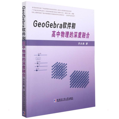 [M]GeoGebra软件和高中物理的深度融合 乔永海 著 -9787560398297