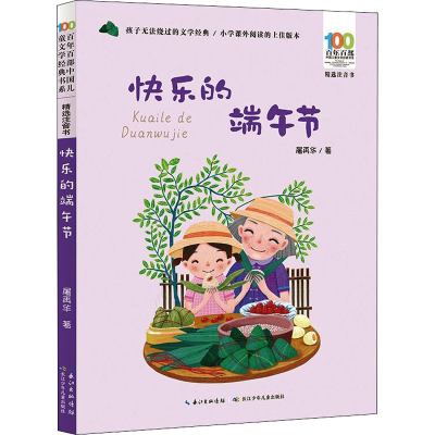 [M]快乐的端午节 屠再华 著 -9787572115295