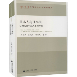 [M]日本人与日本国 心理文化学范式下的考察 尚会鹏 等 著 -9787520181044