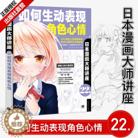 [醉染正版]日本漫画大师讲座22:如何生动表现角色心情 林晃零基础铅笔素描水彩美术动漫卡通美少女色铅笔手绘画动自学教程技