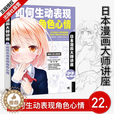 [醉染正版]日本漫画大师讲座22:如何生动表现角色心情 林晃零基础铅笔素描水彩美术动漫卡通美少女色铅笔手绘画动自学教程技
