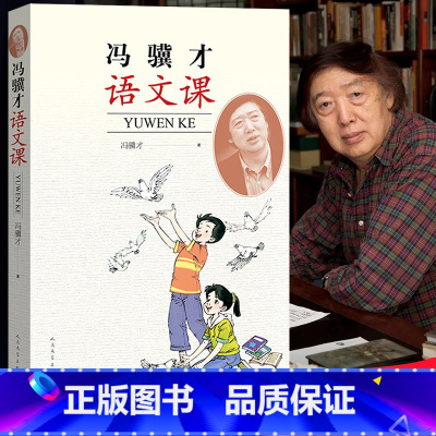 [正版] 冯骥才语文课 冯骥才 著 当代文学 散文集 小说集 中学生写作指南 新书上市 书籍 人民文学出版社