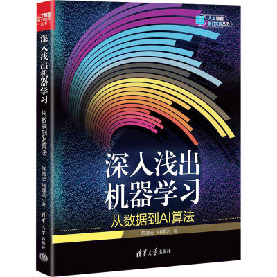 正版新书]深入浅出机器学习:从数据到AI算法陈德忠,肖彧洁9787