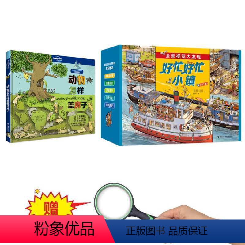 好忙好忙小镇(赠放大镜)+动物怎样盖房子 [正版]全套赠放大镜+巴巴爸爸拼图好忙好忙小镇 全7册 全景视觉大发现故事绘本