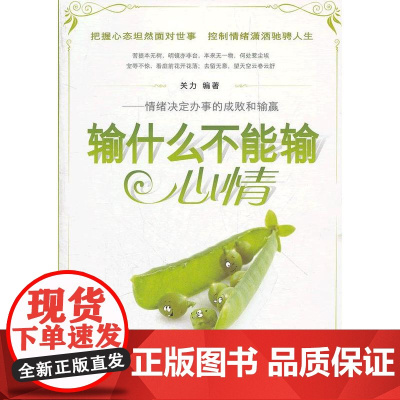 输什么不能输心情:情绪决定办事的成败和输赢 关力 中国华侨出版社 正版书籍