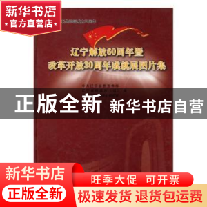 正版 辽宁解放60周年暨改革开放30周年成就展图片集 中共辽宁省委