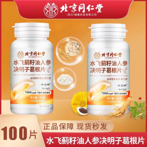 [3瓶]北京同仁堂朕皇系列 护水飞蓟肝片胶囊养决明子人参肝葛根灵芝男女熬夜官方正品官方旗舰店