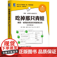 正版 吃掉那只青蛙 博恩崔西的高效时间管理法则 原书第3版 博恩 崔西 个人效能 职业发展 明确目标 精益求精 方法