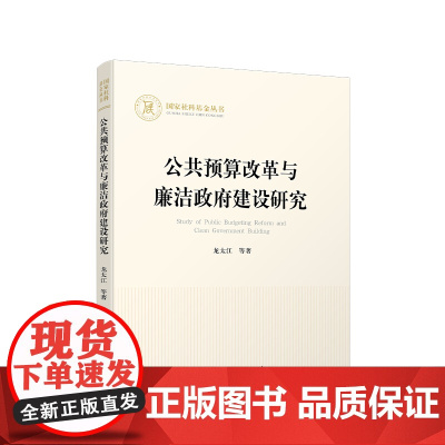 公共预算改革与廉洁政府建设研究/国家社科基金丛书