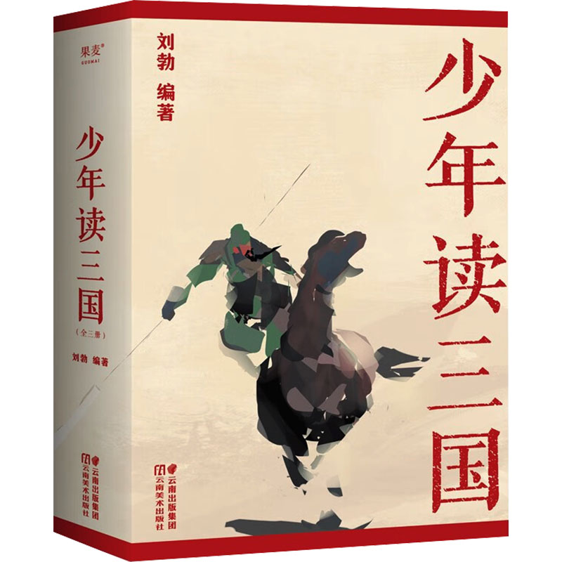 醉染图书少年读三国(签名版)(1-3)9787548952701