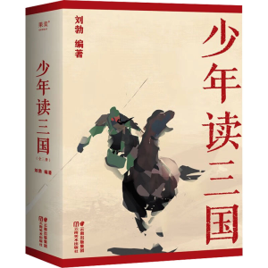 醉染图书少年读三国(签名版)(1-3)9787548952701