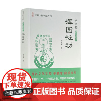 浑圆桩功 功法篇光昭太极拳道丛书 李光昭著 华龄出版社