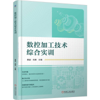 正版新书]数控加工技术综合实训黄超,刘勇 主编 编9787111791102