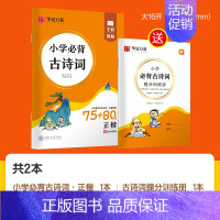 小学必背古诗词75+80首·正楷(配古诗词提分训练册) [正版]小学生必背古诗词75+80首正楷练字帖 国学经典周培纳字