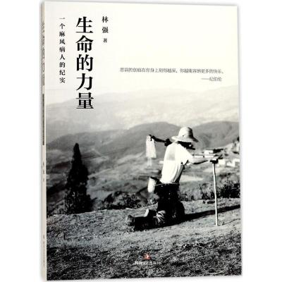 正版新书]生命的力量:一个麻风病人的纪实林强9787541147456