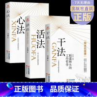 [正版]读全三册 干法+活法+心法 稻盛和夫的人生工作经营哲学 企业管理书 阿米巴经营企业 人生哲理提高情商成功励志