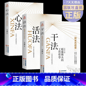 [正版]读全三册 干法+活法+心法 稻盛和夫的人生工作经营哲学 企业管理书 阿米巴经营企业 人生哲理提高情商成功励志