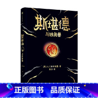 斯堪德与独角兽 [正版]8-14岁斯堪德与独角兽 重磅国际奇幻巨作 A·F·斯特德曼 著 超乎想象悬念丛生 儿童文学