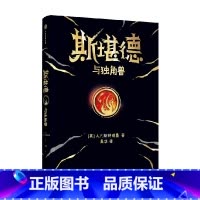 斯堪德与独角兽 [正版]8-14岁斯堪德与独角兽 重磅国际奇幻巨作 A·F·斯特德曼 著 超乎想象悬念丛生 儿童文学