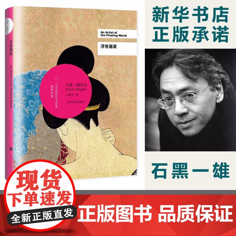 [正版]浮世画家 精装版 [英]石黑一雄 2017诺贝尔文学奖 布克奖得主系列作品 远山淡影 无可慰藉 外国文学小说