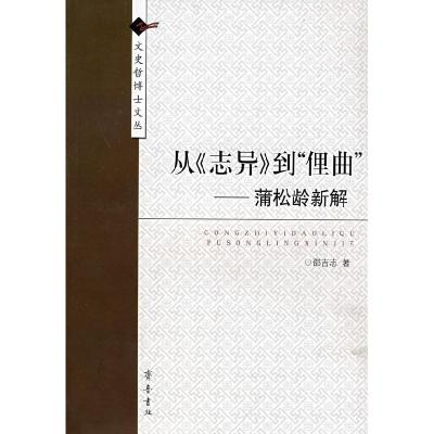 正版新书]从《志异》到“俚曲”:蒲松龄新解邵吉志978753332096