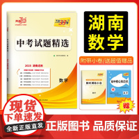 2025版天利38套 湖南中考试题精选 数学 初三试题试卷精选模拟专项训练中考覆习资料书汇编中考总覆习真题卷湖南地区专