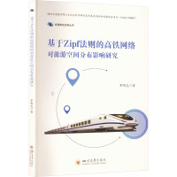 基于Zipf法则的高铁网络对旅游空间分布影响研究