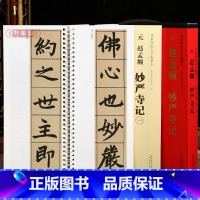 赵孟频 妙严寺记 [正版]学海轩共2本赵孟頫妙严寺记传世碑帖大字临摹卡赵孟頫楷书简体旁注原色原帖放大字卡赵体楷书毛笔书法