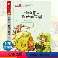 [正版] 植物巨人和他的花园彩图注音版小学生语文必读丛书一三年级6-9岁小学生课外书读物儿童文学名家书系少儿童话故
