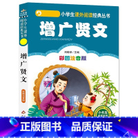 增广贤文 [正版]4本28元增广贤文注音版小学生阅读课外书一二三年级上下册儿童带拼音班主任新书书籍小书虫系列语文国学北京