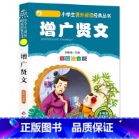 增广贤文 [正版]4本28元增广贤文注音版小学生阅读课外书一二三年级上下册儿童带拼音班主任新书书籍小书虫系列语文国学北京