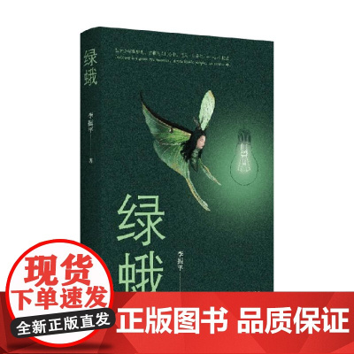 绿蛾 李振平 著 小说