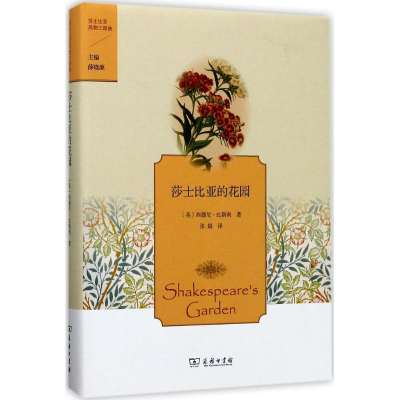醉染图书莎士比亚的花园9787100130455