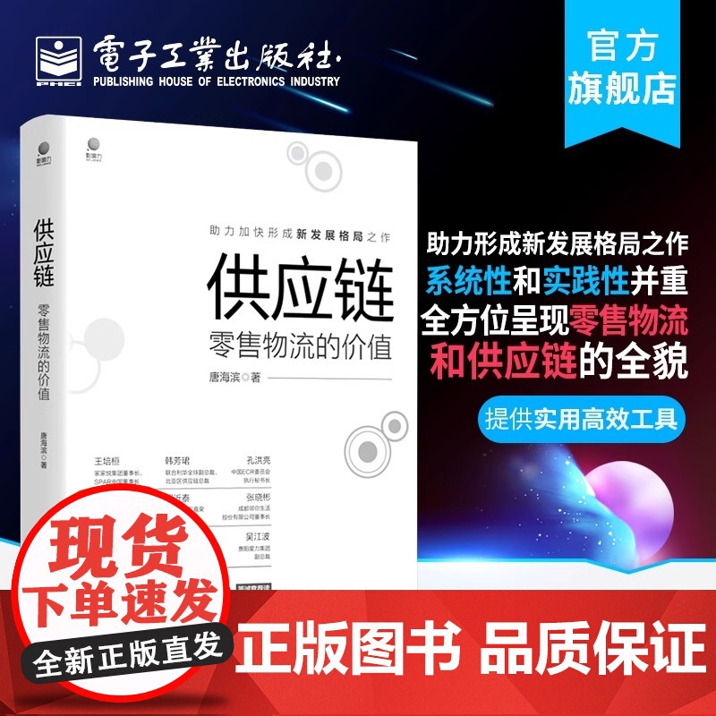 店 供应链 零售物流的价值 唐海滨 销售统筹规划战略战法 经济管理书籍