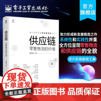 店 供应链 零售物流的价值 唐海滨 销售统筹规划战略战法 经济管理书籍
