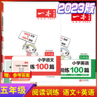 2023版 小学 语文+英语 阅读训练100篇五年级人教版小学生5年级上册下册同步阅读理解专项训练辅导书练习册课 202