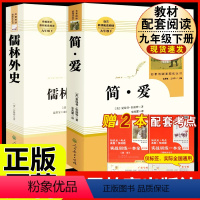 [人教版必读2册]九下简爱+儒林外史 [正版]钢铁是怎样炼成的原著人民教育出版社完整无删减八年级下册必读名著初中生语文课
