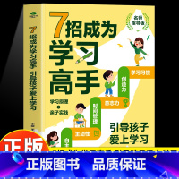 7招成为学习高手 [正版]7招成为学习高手 引导孩子爱上学习 名师指导版好成绩是规划出来的 让孩子高效学习家庭教育指南育