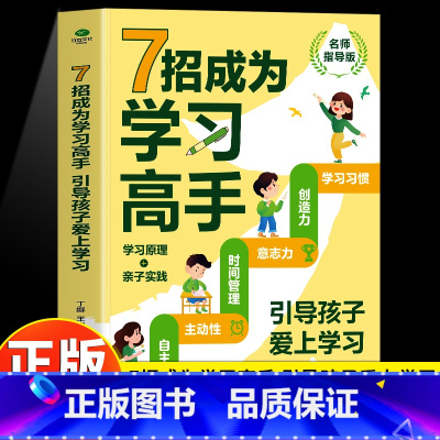 7招成为学习高手 [正版]7招成为学习高手 引导孩子爱上学习 名师指导版好成绩是规划出来的 让孩子高效学习家庭教育指南育
