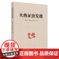 火热证治发微