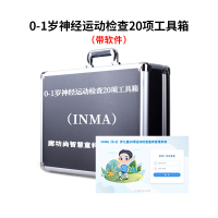 尚智慧童SZHT-INMA02 0-1岁神经运动(INMA)评估软件工具箱早教教具