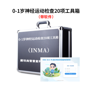 尚智慧童SZHT-INMA02 0-1岁神经运动(INMA)评估软件工具箱早教教具