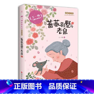 蔷薇别墅的老鼠 [正版]蔷薇别墅的老鼠彩图注音版王一梅飞翔经典童话系列小学生一二年级三年级课外书阅读书籍老师儿童文学读物