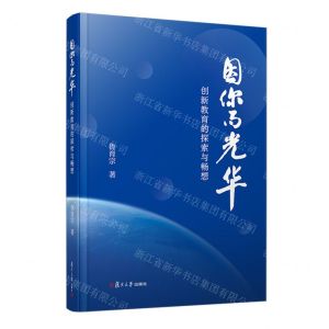 [N]因你而光华(创新教育的探索与畅想)(精)-9787309170887