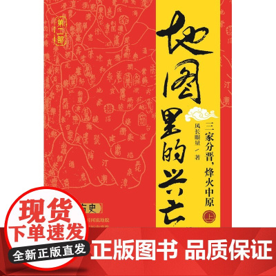 地图里的兴亡 三家分晋 烽火中原 上册 晋阳保卫战 邯郸之战 左图右史 春秋战国史 赵魏韩三国分晋 中国地图出版社