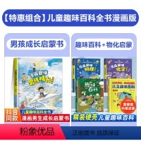 [5本]男孩成长启蒙书+趣味百科+物理化学 [正版]漫画趣味男孩女孩成长启蒙书 儿童趣味百科全书全套精装硬壳绘本3–6岁