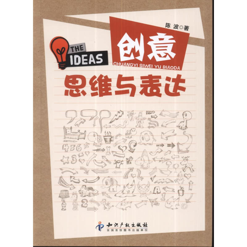正版新书]创意思维与表达陈波9787513011655
